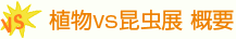 植物vs昆虫展 概要
