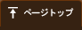 ページトップ