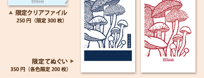 きのこ展限定グッズ「てぬぐい」