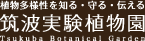 筑波実験植物園ロゴマーク