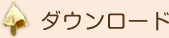 ダウンロード