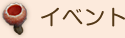 イベント