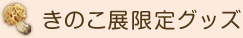 きのこ展限定グッズ