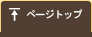 ページトップ