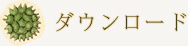 ダウンロード