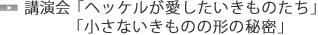 講演会「ヘッケルが愛したいきものたち」「小さないきものの形の秘密」