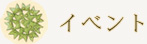 イベント