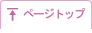 ページトップ