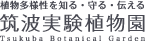 筑波実験植物園ロゴマーク