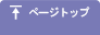 ページトップ