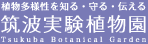 筑波実験植物園ロゴマーク