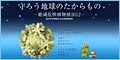 守ろう地球のたからもの「絶滅危惧植物展」