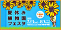 夏休み植物園フェスタ2011