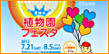 夏休み植物園フェスタ2012