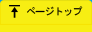 ページトップ