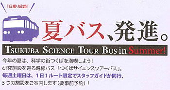 サイエンスバスツアー
