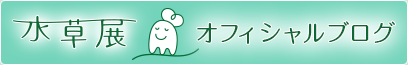 水草展オフィシャルブログはこちら！