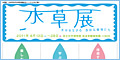 水草展2011