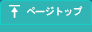 ページトップ