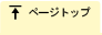 ページトップ