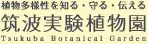 筑波実験植物園ロゴマーク