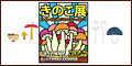 きのこ展2011