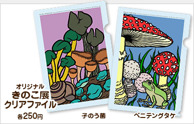 きのこ展オリジナル：クリアファイル