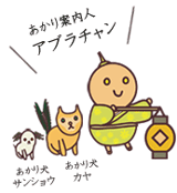あかり案内人アブラチャン