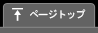 ページトップ