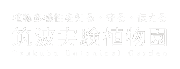 筑波実験植物園