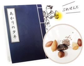 豆本「あかりのタネ」とタネのセット