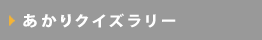 あかりクイズラリー