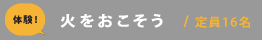 火をおこそう