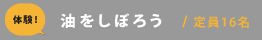 油をしぼろう
