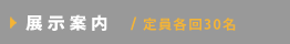 展示案内