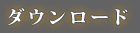 ダウンロード