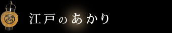 江戸のあかり