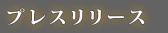プレスリース