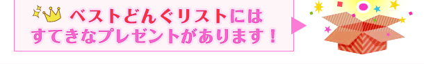 ベストどんぐリストにはすてきなプレゼントがあります！