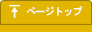 ページトップ
