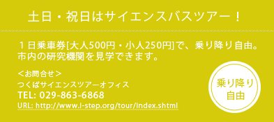 土日・祝日はサイエンスバスツアー！１日乗車券[大人500円・小人250円]で、乗り降り自由 TEL:029-863-6868