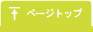 ページトップ