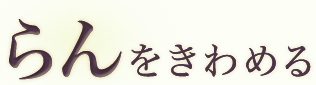 らんをきわめる