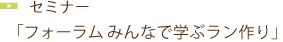 フォーラム　みんなで学ぶラン作り