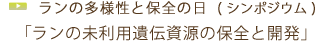 ランの多様性と保全の日  (シンポジウム) 