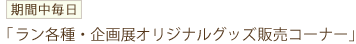ラン各種・企画展オリジナルグッズ販売コーナー