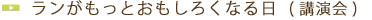 ランがもっとおもしろくなる日