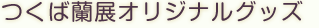 つくば蘭展オリジナルグッズ