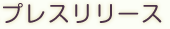 プレスリース