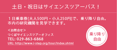土日・祝日はサイエンスバスツアー！１日乗車券[大人500円・小人250円]で、乗り降り自由 TEL:029-863-6868